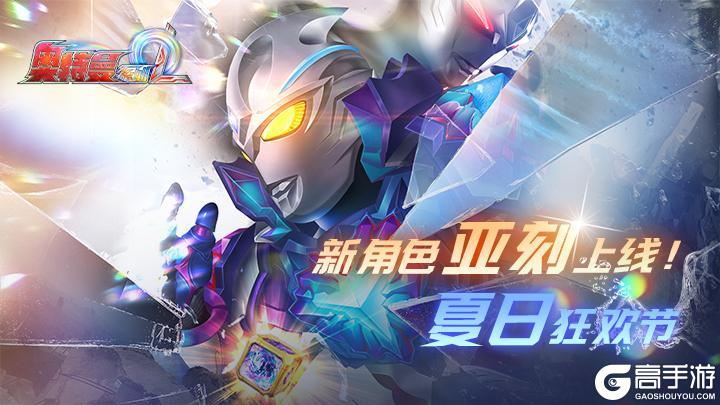 《奥特曼系列OL》新角色亚刻上线！
