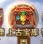 《三国：问鼎山河》-上古宝库攻略