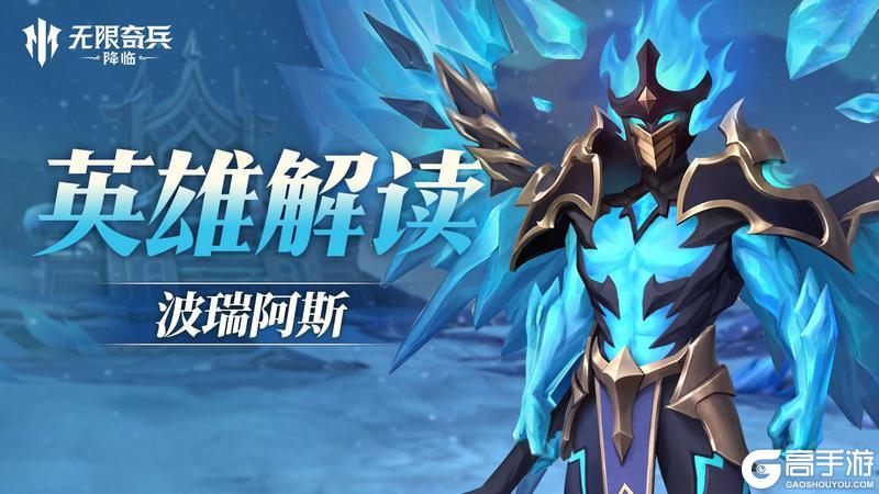 英雄解读 | 波瑞阿斯,周年限定英雄即将上线!