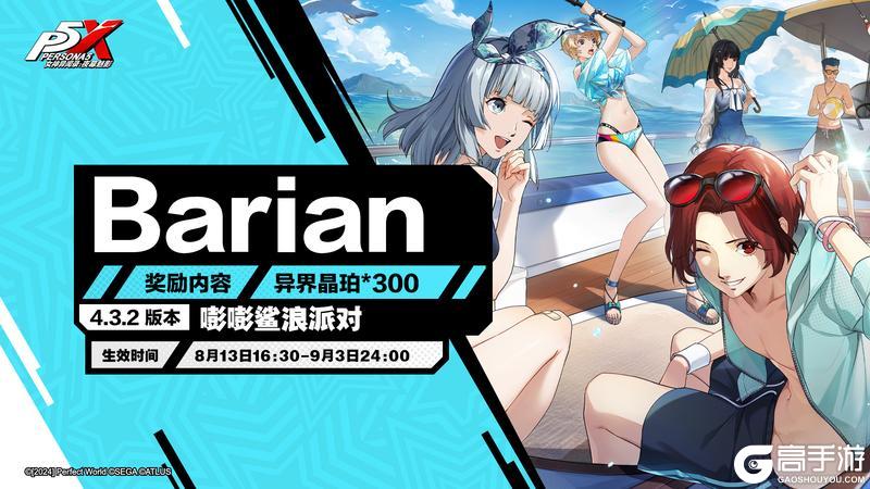 《女神异闻录：夜幕魅影》4.3.2版本「嘭嘭鲨浪派对」更新公告