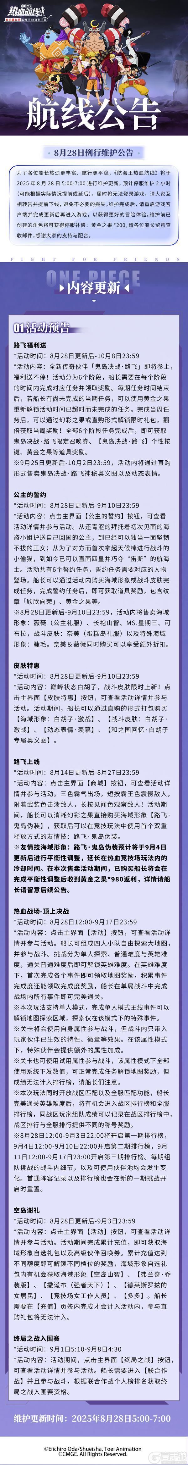 《航海王热血航线》8月28日例行维护公告