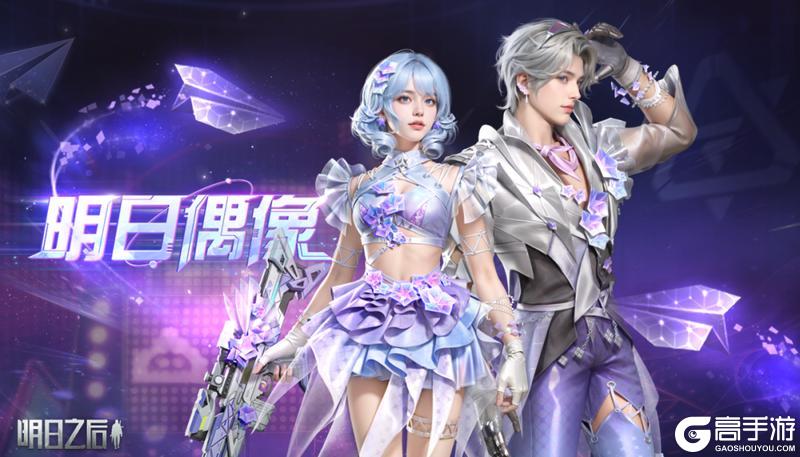 《明日之后》爆料 Superidol的笑容时装