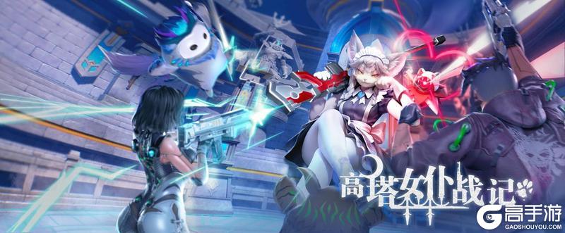 《创造吧!我们的星球》活动预告丨高塔女仆战记限时开启