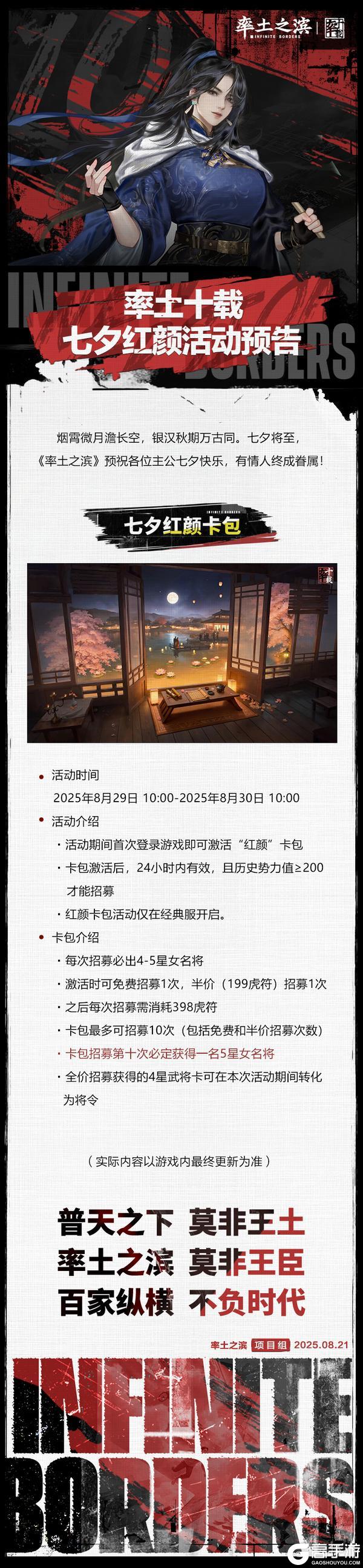 《率土之滨》率土十载·七夕红颜活动预告