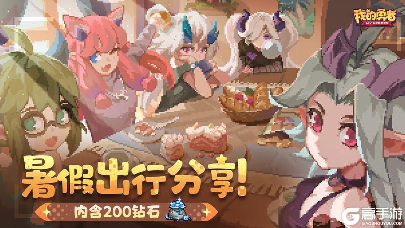 暑假勇者出行分享！（内含200钻石）
