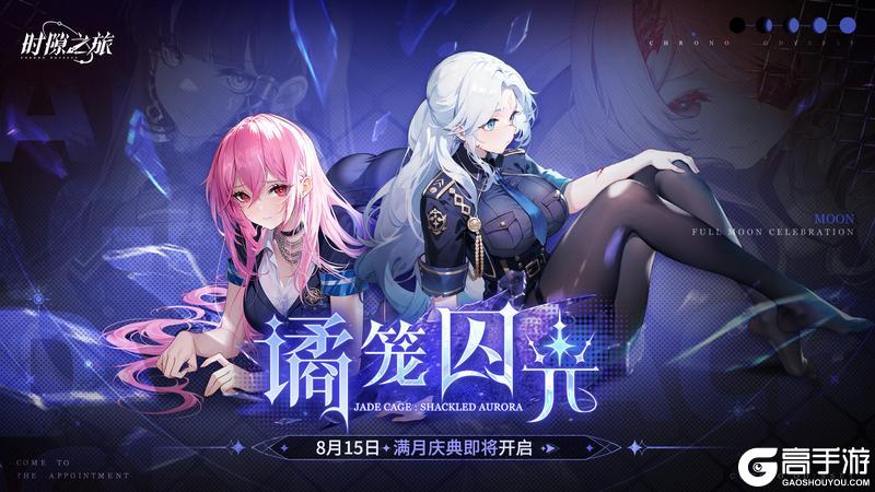 《时隙之旅》满月庆典「谲笼囚光」8月15日开启