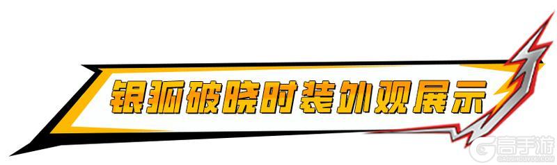 《明日之后》 × 假面骑士联动典藏时装银狐破晓