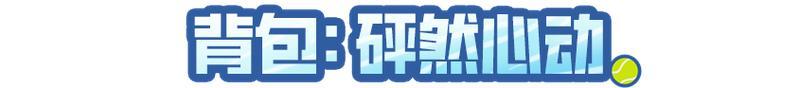 《明日之后》时装爆料 | 挥拍 续写青春序章！