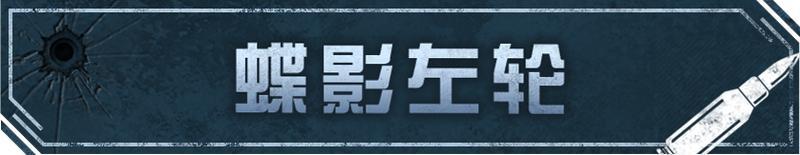 《明日之后》全新蝶影左轮进化武器 奏响决斗时刻