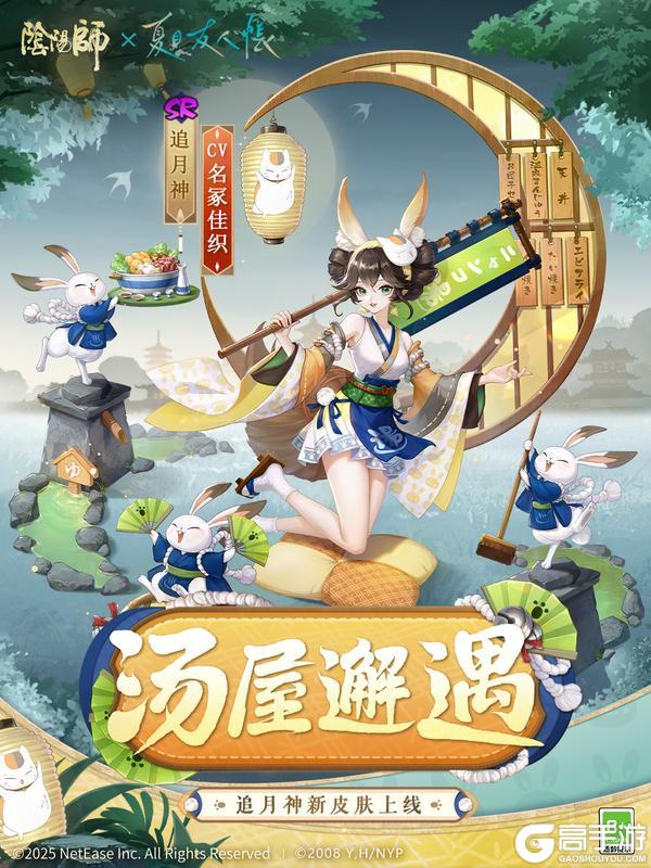 《阴阳师》免费皮肤情报｜温暖汤屋，邂逅绮遇