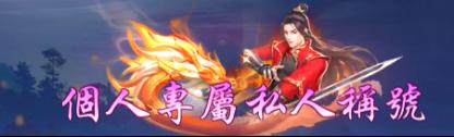 《仙侠神域（0.1折20万代金版）》定制称号活动