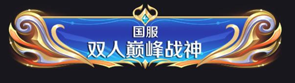 《王者荣耀》8月5日体验服不停机更新公告