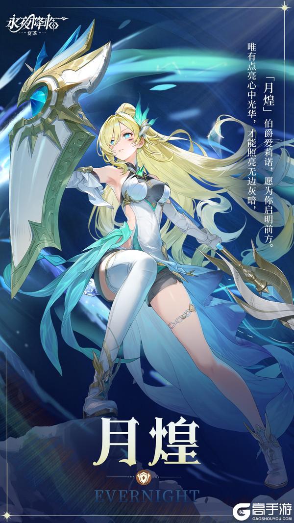 《永夜降临：复苏》新英雄爆料 | 全新UP月煌降临！