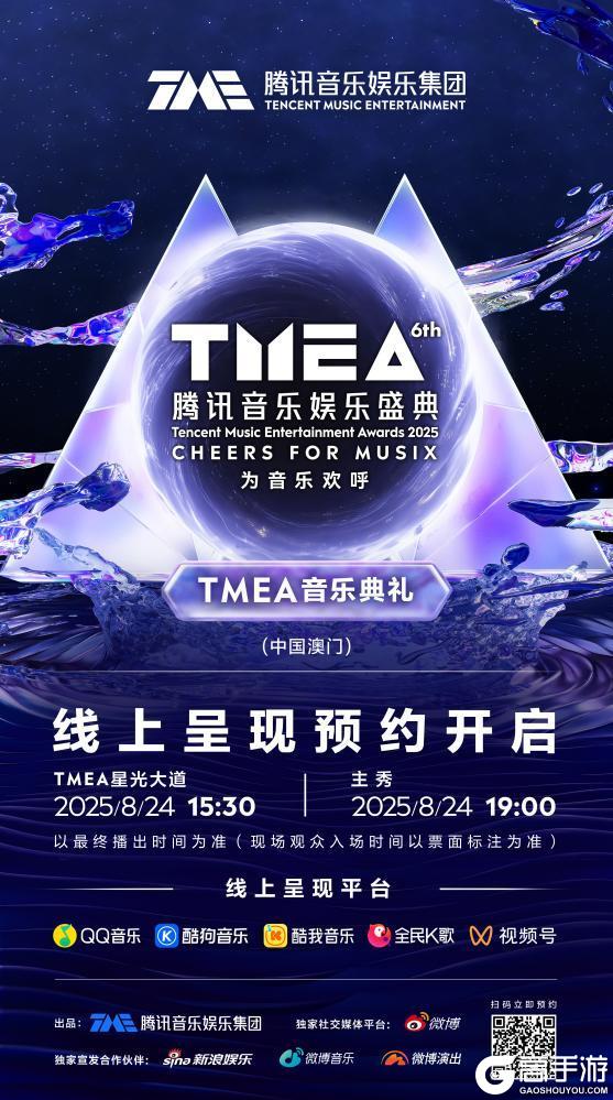 2025TMEA腾讯音乐娱乐盛典8月24日燃情开启！