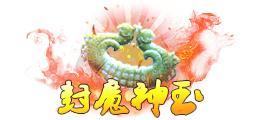 《蜀山传奇》-活动副本魔心劫
