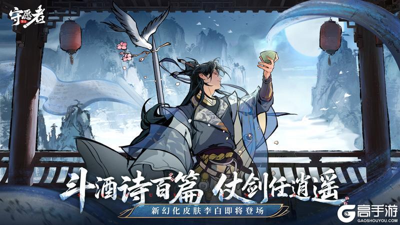 《守愿者》新皮肤幻化李白即将登场！