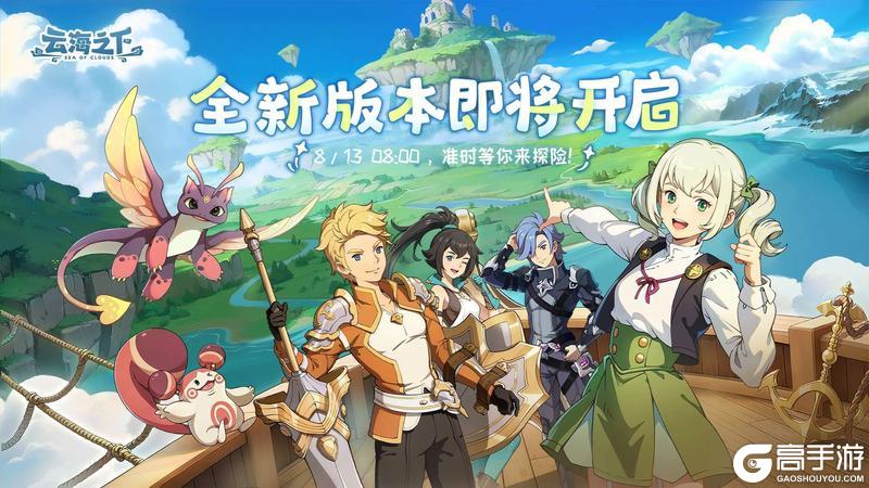 《云海之下》全新版本·新服预告