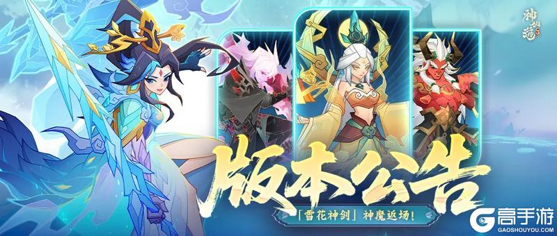 版本公告|「雪花神剑」神魔返场！全新版本将于8月13日正式上线！