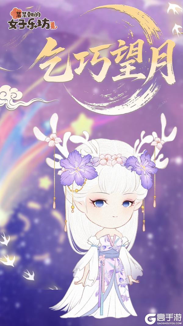 《某某朝的女子乐坊》乞巧望月 限定兑换码放送！