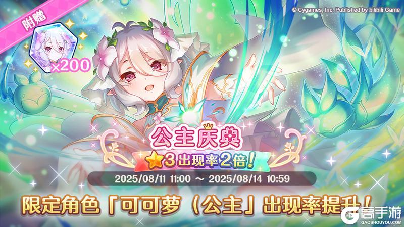 《公主连结》公主庆典扭蛋限定角色复刻登场预告