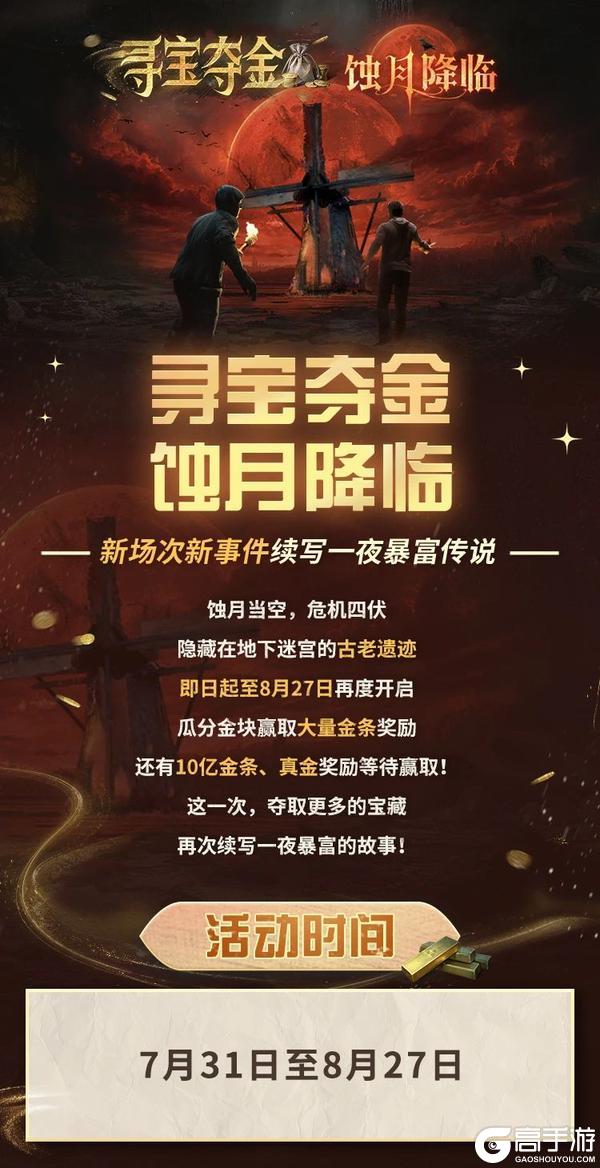 《明日之后》蚀月降临、 寻宝夺金隆重回归