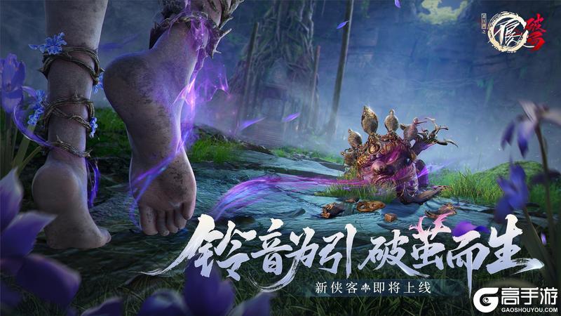 铃音为引，破茧而生！全新侠客即将上线！