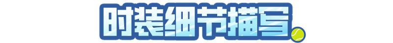 《明日之后》时装爆料 | 挥拍 续写青春序章！