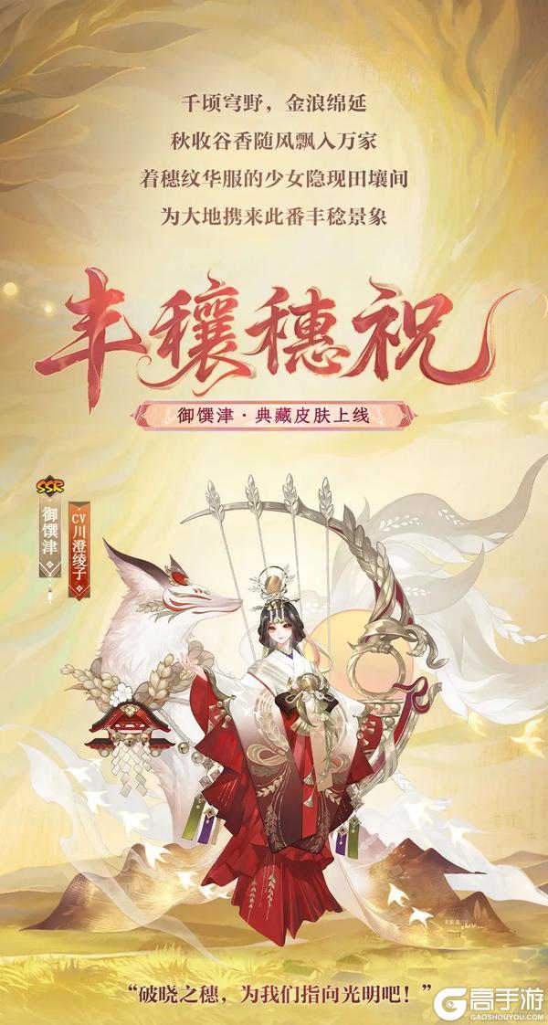 《阴阳师》御馔津典藏皮肤「丰穰穗祝」8月13日上线！