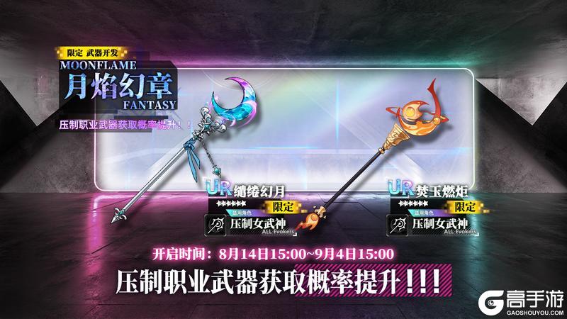限定开发补给【月焰幻章】即将开放，缱绻幻月、焚玉燃炬概率提升