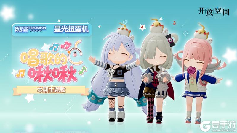 「新品速递」扭蛋款·唱歌的啾啾