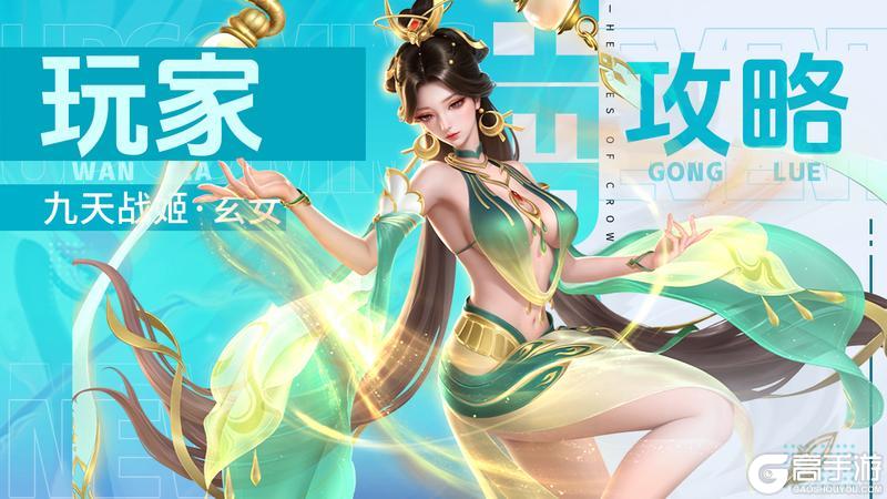 玩家攻略 | 她是不灭重生的九天玄女！