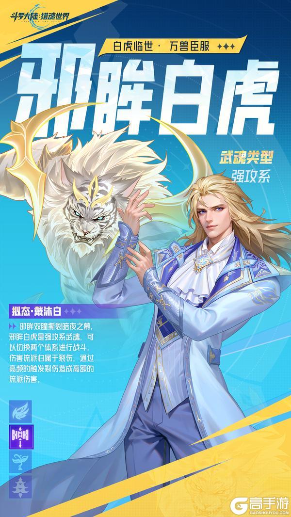 武魂前瞻 | 「邪眸白虎」拟态·戴沐白