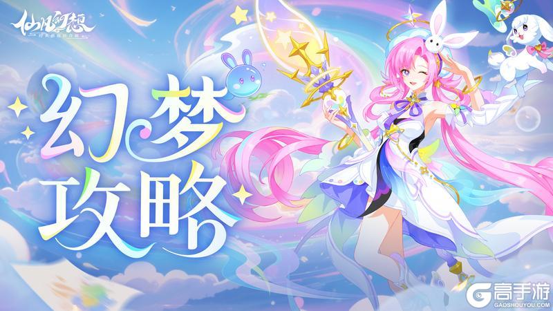 幻梦攻略 | 想学梦境控全场？一篇内容包教包会！