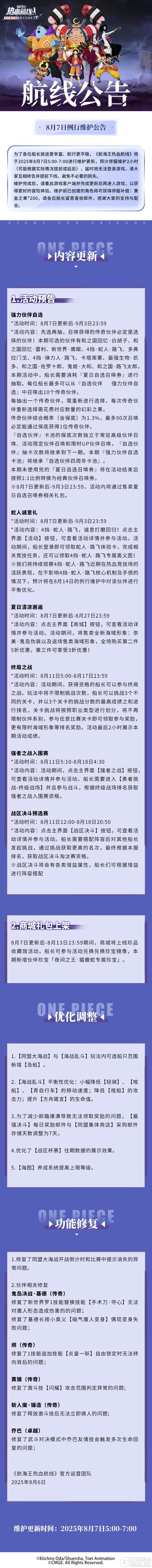 《航海王热血航线》8月7日例行维护公告