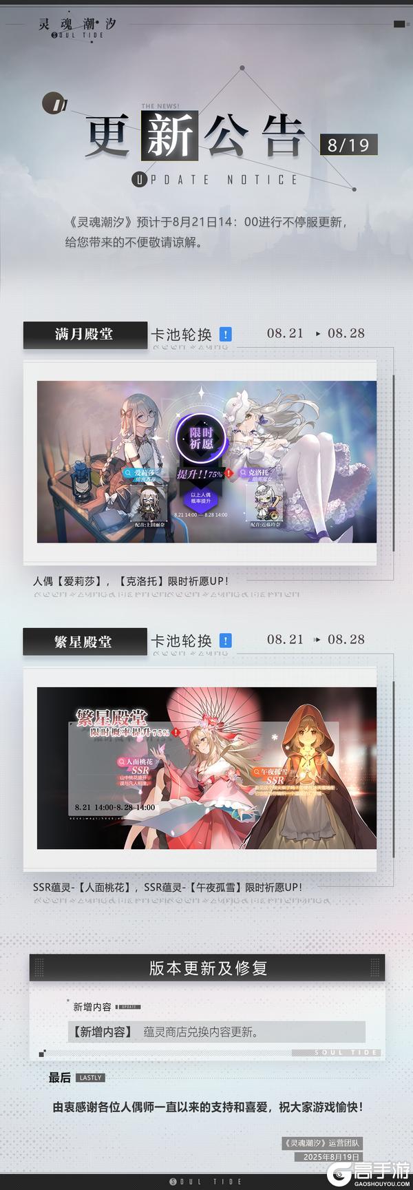《灵魂潮汐》8月21日不停机维护公告