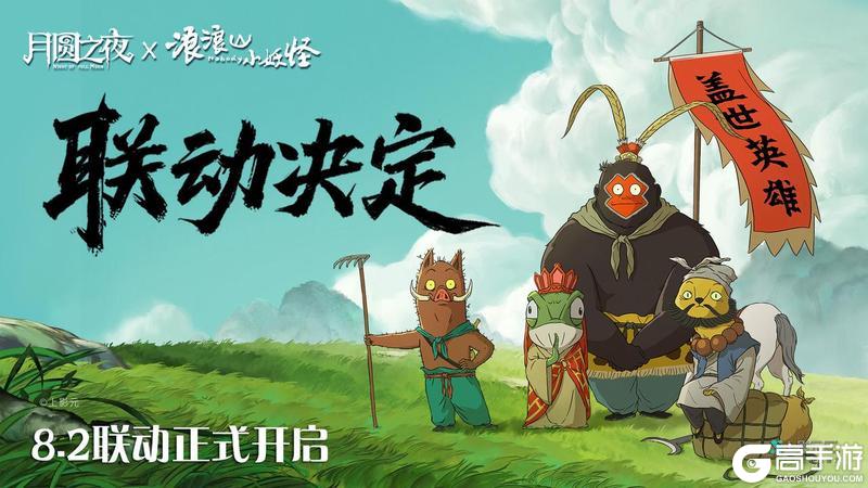 《月圆之夜》x《浪浪山小妖怪》8月2日联动开启