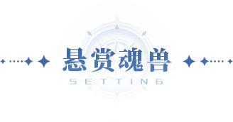 光帝情报站 | 1.1版本「七宝山脉」地区魂兽首曝