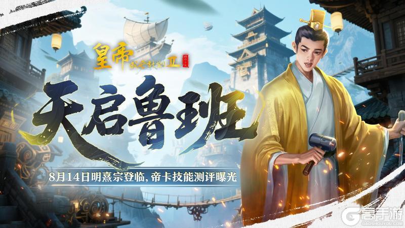 《皇帝成长计划2》8月14日明熹宗登临 技能测评曝光！