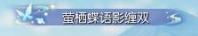 《遇见逆水寒》七夕送礼首选！花一份钱，拿两份外观