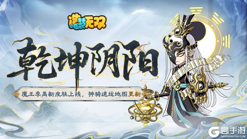 《造梦无双》8月28日更新 季禺新皮肤上线 神骑速运更新