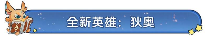 全新剧本携手猛兽匣联动正式开启！全新内容大汇总！【原文有视频】