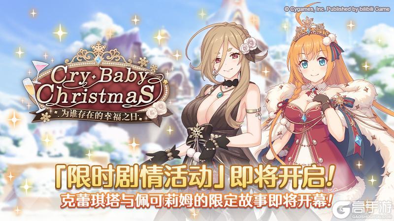 《公主连结》剧情活动「Cry・Baby・Christmas　为谁存在的幸福之日」开展预告