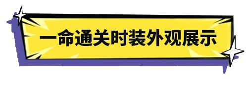 《明日之后》× 假面骑士Ex-Aid联动外观