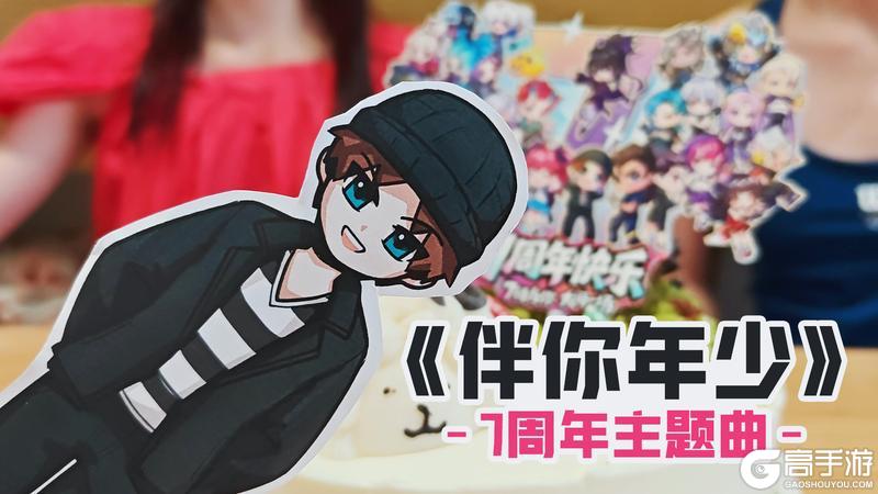 《逃跑吧！少年》周年歌曲&MV发布！