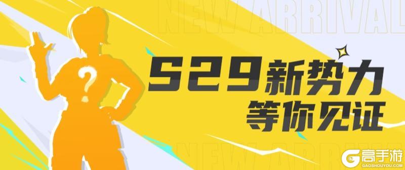 S29赛季倒计时6天！英澜的破茧之路！