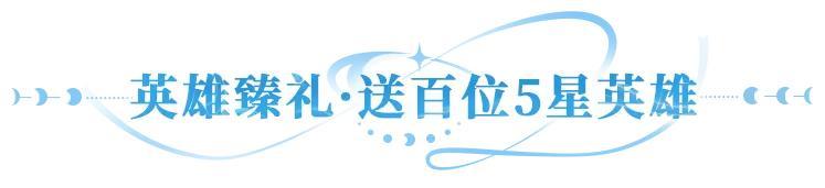 更新公告 | UR暗系战士刑天临世，多重活动共庆新英雄登场！