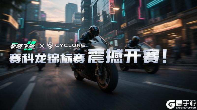 《黎明飞驰》X《CYCLONE》—锦标赛震撼开赛！