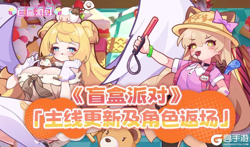 《盲盒派对》主线更新及角色限时返场公告