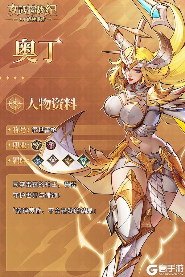 女武神档案 | 圣盾克星奥丁即将登场