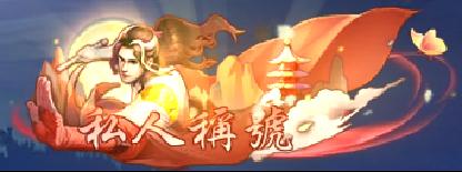 《仙侠神域（0.1折20万代金版）》定制称号活动